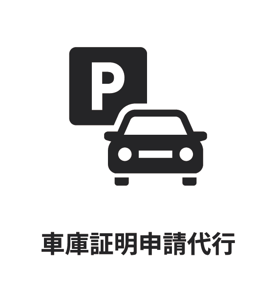 車庫証明申請代行