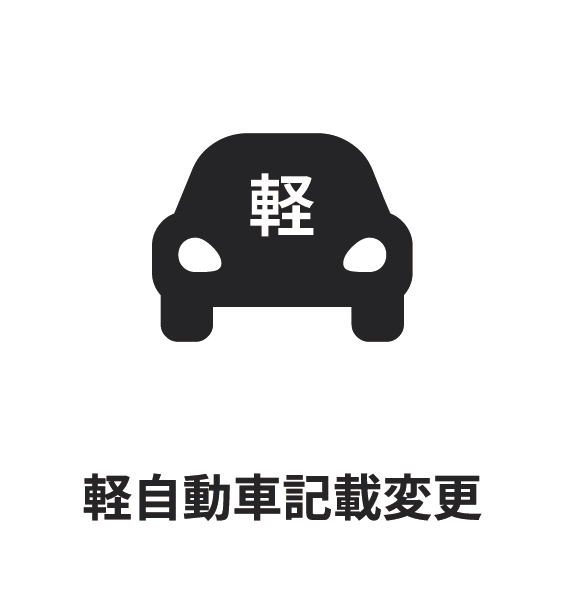 軽自動車記載変更